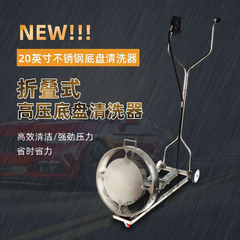 绿罗安格尔20寸不锈钢洗汽车底盘洗车机可折叠高压清洗器装置新款