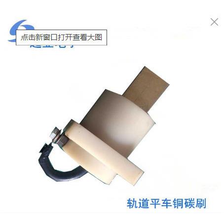 供应低压轨道供电平车电刷导电铜碳刷电刷导电装置电动搬运车滑块