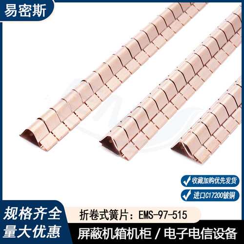 易密斯97-515折卷式铍铜簧片金属铍铜屏蔽材料高弹性铍铜弹片簧片