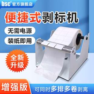 bsc-S60手动标签剥离器手撕不干胶热敏铜版纸圆标外卖贴纸封口