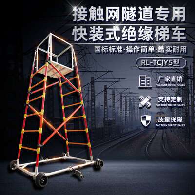 RL-TCJY5型快装式绝缘梯车 快装梯车 绝缘快装梯车 河北车梯