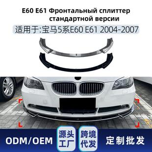стандарт改装 E60 Сплиттер 件 E61 适用BMW