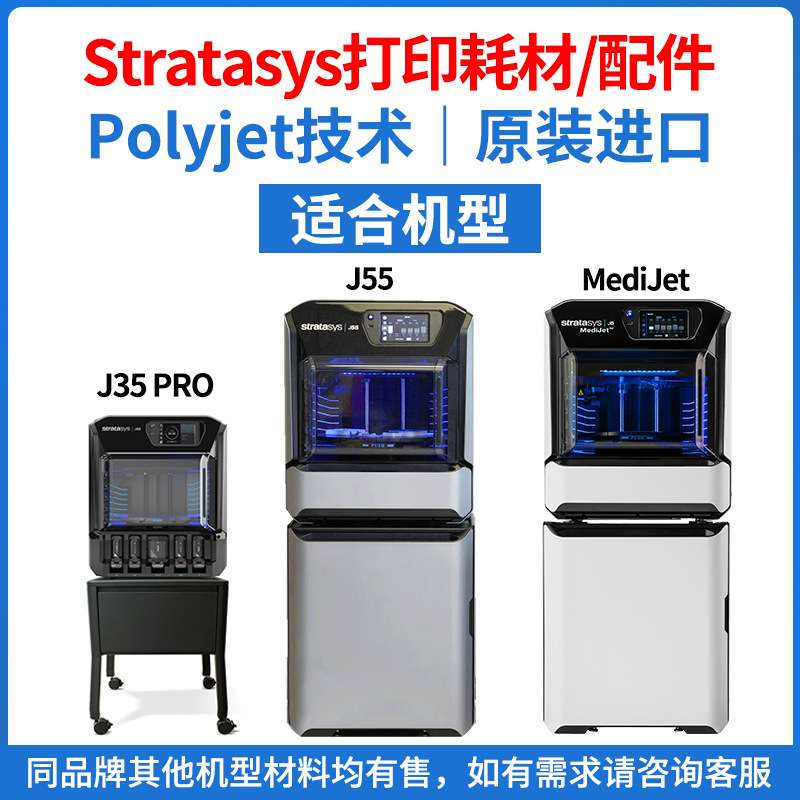 Stratasys3d打印机耗材配件Polyjet树脂【J55/J5MediJet/J35PRO】