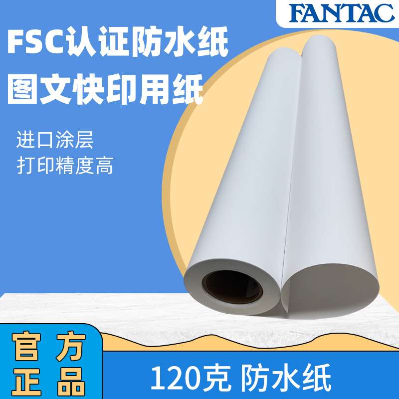 泛太克防水彩喷纸95/120克精细图文打印CAD图纸装饰画芯喷墨卷筒