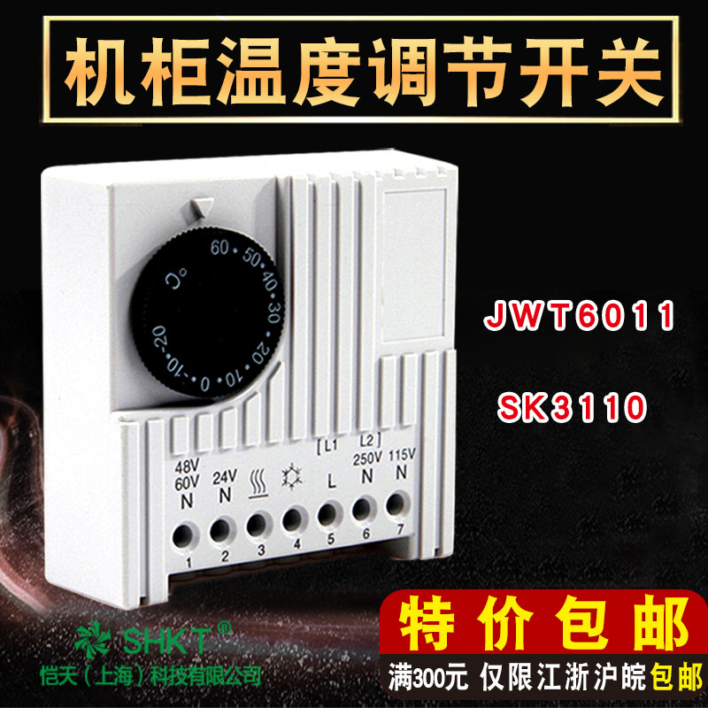 机柜自动温度控制器SK3110威图机柜JWT6011配电柜风扇温控器/开关
