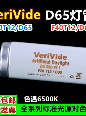 D对色灯管FD iid灯箱光源 D灯管