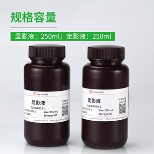 赛维尔 显影定影试剂盒显影液定影液 W胶片曝光 科研试剂