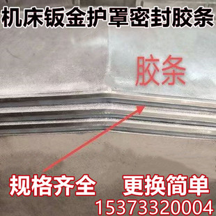 机床钣金护罩密封胶条伸缩护罩密封胶条数控车床钣U金刮削密封胶