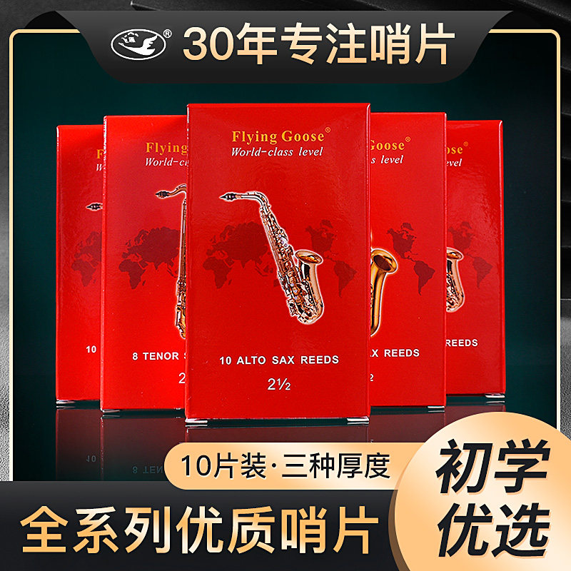 飞雁红盒哨片中音萨斯哨片高音次中音黑管单簧管哨片号号