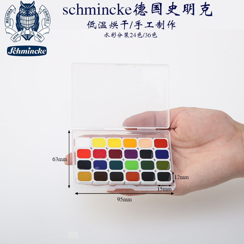 德国schmincke史明克水彩颜料分装 24色36色学院级固体水彩分装