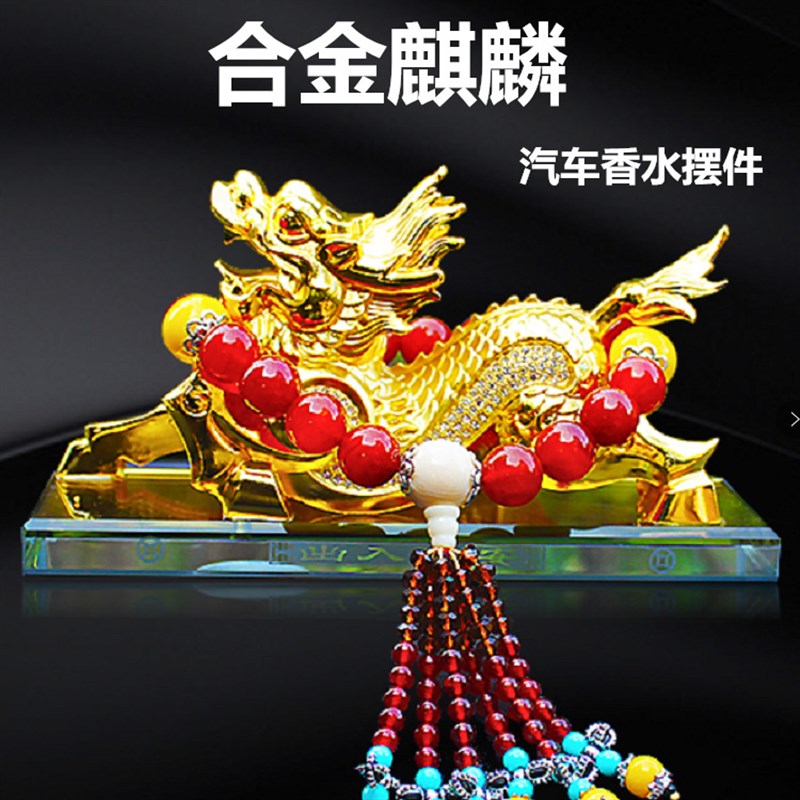 汽车麒麟汽车香水座皮休合金车载装饰品大号麒麟车用香薰