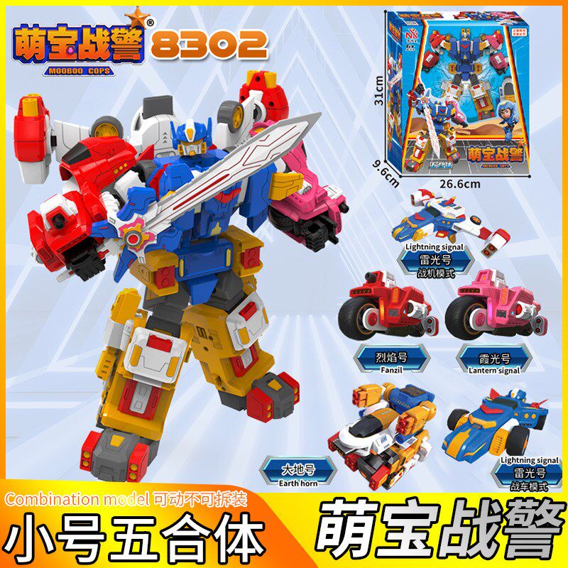 萌宝战警变形五合体汽车金刚烈焰号雷光号儿童男孩机器人梦宝