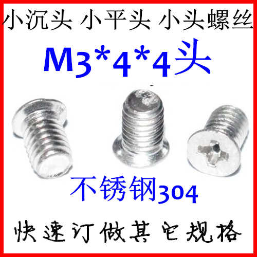 0不锈钢小沉头螺丝M5*8-10 小头径 KM5小平头薄沉头沉头小头M5
