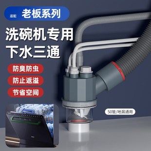 适用老板洗碗机j下水三通排水管道厨房净水器防反臭分水器接头