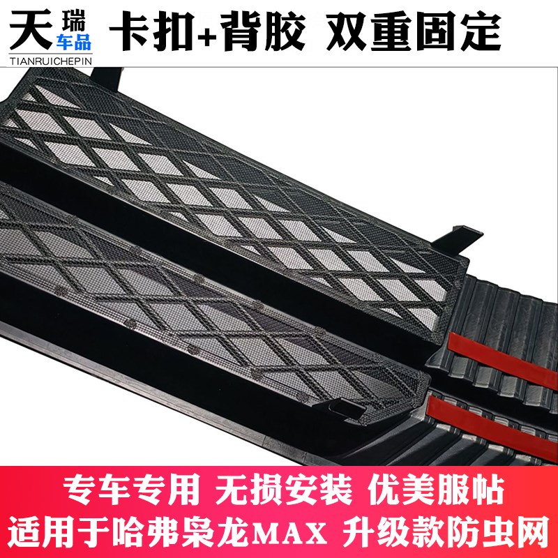 长城哈弗枭龙mx前脸中网外观改装件专用防虫网装饰汽车用品