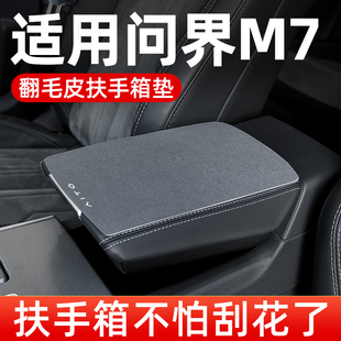 配件扶手箱垫汽车L中央车中间扶手垫保护套 2024问界新m7焕新版
