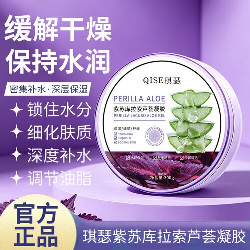 天然紫苏芦荟凝胶晒后舒缓修护