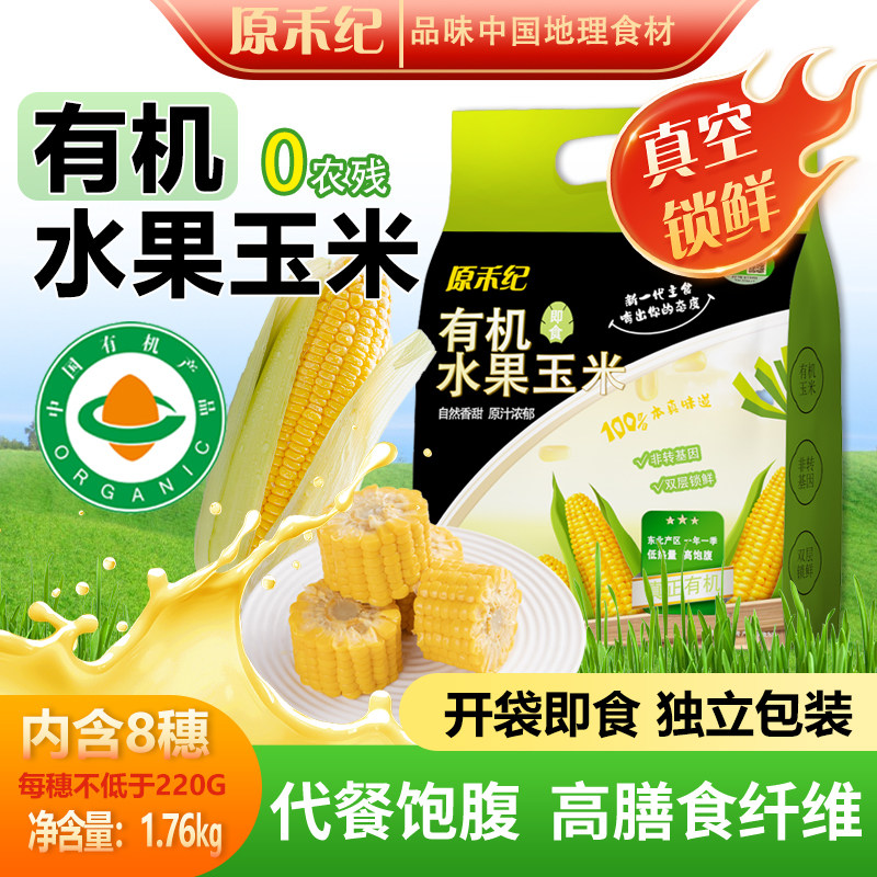 有机水果玉米1.76kg即食水果玉米 8穗/袋,粮油调味/速食/干货/烘焙,玉米糁/玉米渣,淘宝优惠券,粉丝福利购,淘宝优惠卷