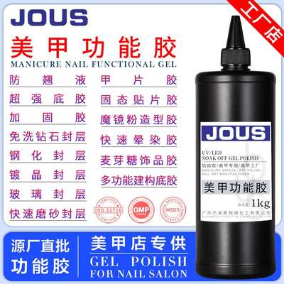 杰奥斯功能胶公斤装美甲店底胶封层加固免洗钢化磨砂建构大瓶装