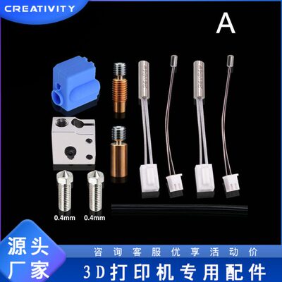 3D打印机配件sidewinderX1喷头套件 响尾蛇X1套件 热敏电阻加热棒