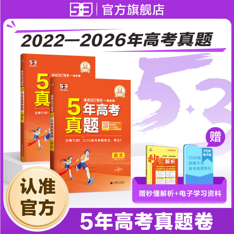 五三2026五年高考三年模拟高中真题卷53新高考语文数学英语物理化学生物政治历史地理理科历年真题卷试卷复习高三一二轮冲刺资料卷