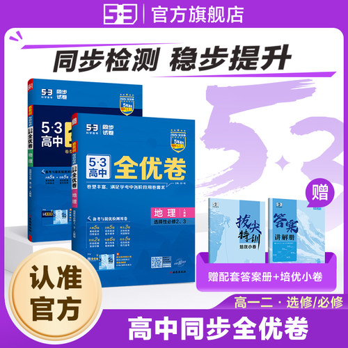 5·3官方】新版53高中同步全优卷