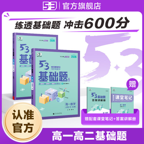 【53图书旗舰店】高中基础题2026五年高考三年模拟语文英语物理数学化学地理政治历史生物五三新高考知识复习资料高一高二必修2二3