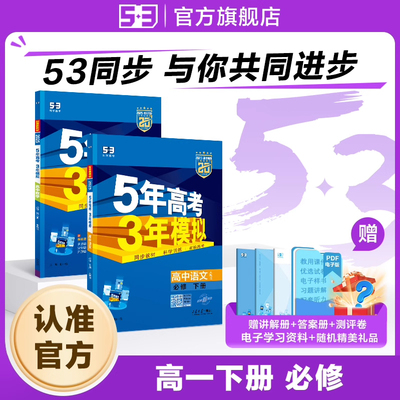 【53图书旗舰店】五年高考三年模拟高中高一下册同步练习册数学英语化学物理语文生物政治历史地理选修一必修第二三册人教版2026版