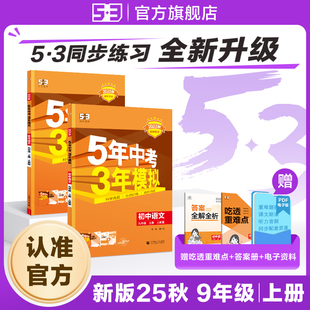 2025秋五年中考三年模拟五三同步练习册初中九年级上册语文数学英语生物政治历史地理5年中考3年模拟题初三人教版 53图书旗舰店