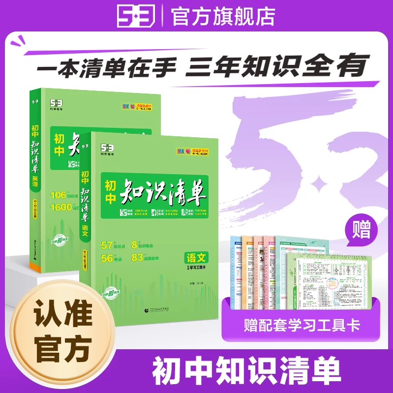 2027版初中知识清单五三语文数学英语物理化学生物地理历史政治小四门中考必背知识点人教版归纳总结全套大全复习资料53图书教辅