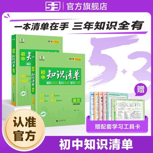 2027版初中知识清单五三语文数学英语物理化学生物地理历史政治小四门中考必背知识点人教版归纳总结全套大全复习资料53图书教辅