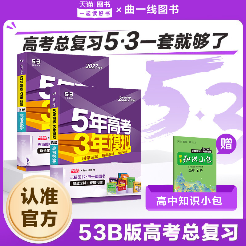 2026新版B版五年高考三年模拟新高考语文数学英语物理化学政治历史地理生物高中文理科五三真题高三一轮总复习解题资料53图书官方