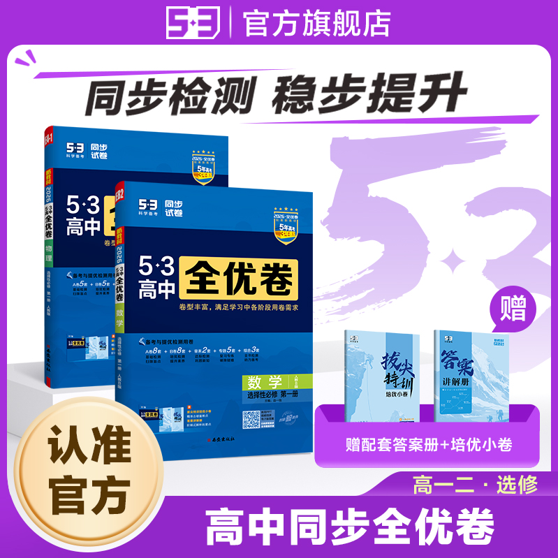 【53图书旗舰店】2026高中全优卷五三高二同步测试卷全套数学英语化学物理语文生物政治历史地理选择性必修第1一2二三册上册人教版