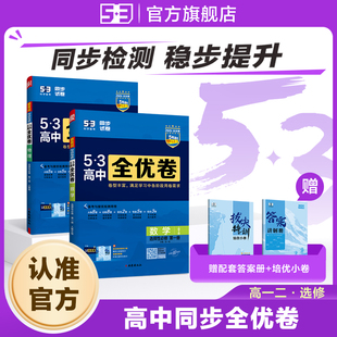 2026高中全优卷五三高二同步测试卷全套数学英语化学物理语文生物政治历史地理选择性必修第1一2二三册上册人教版 53图书旗舰店