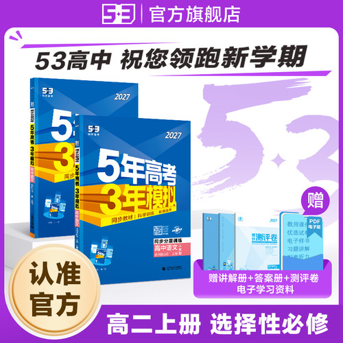 2026五年高考三年模拟高二高中同步练习册数学英语化学物理语文生物政治历史地理选修选择性必修第一册二三册人教版53图书教辅资料