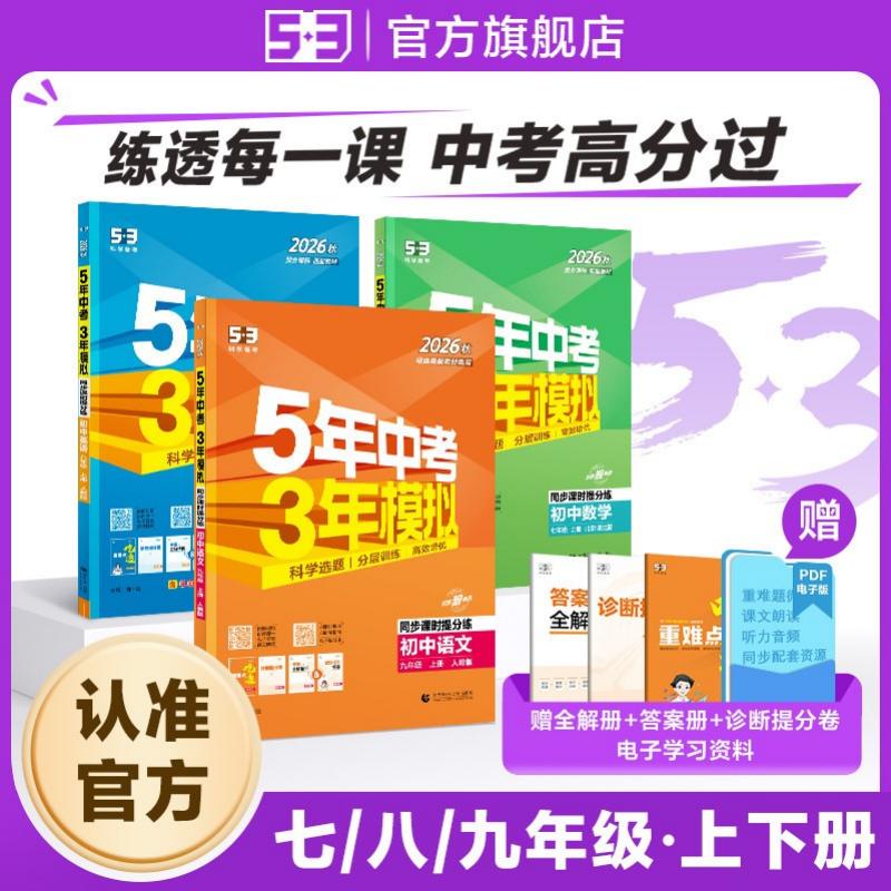 曲一线2026秋五年中考三年模拟七年级下八年级九年级上册下册数学语文英语物理化学政治历史地理生物五三试卷同步初一人教版53练习