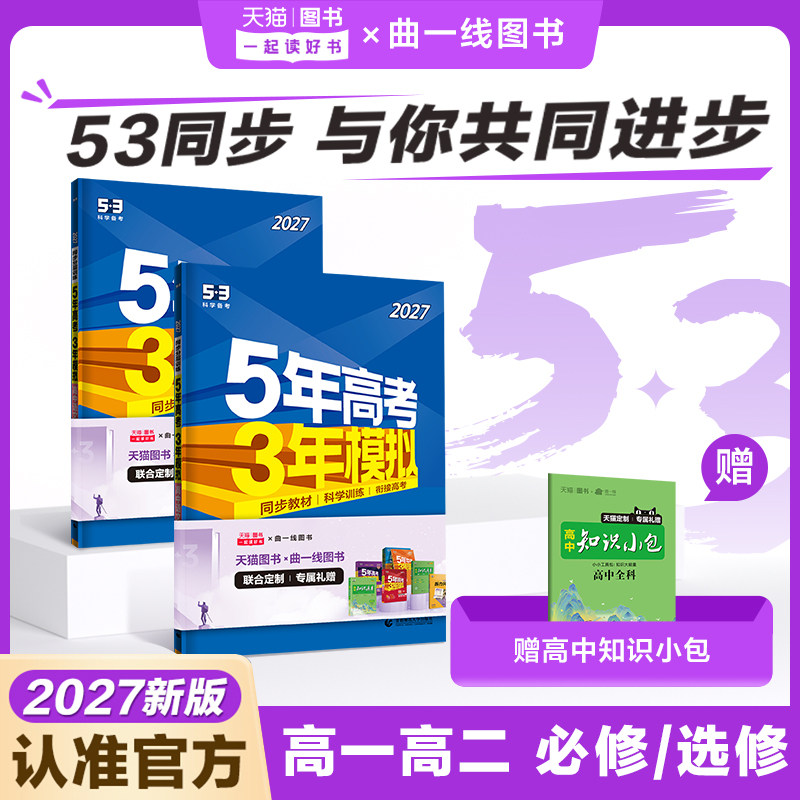 五年高考三年模拟53高中同步练习册2027新版高一选择性必修第一二册选修三语文数学英语物理化学生物历史地理政治人教版外研版试卷