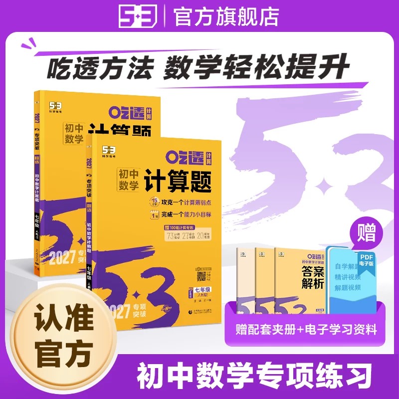 【53图书旗舰店】初中数学计算题专项提升训练五年中考三年模拟2026版七年级八九年级五三几何模型辅助线函数题型速练初一二练习题