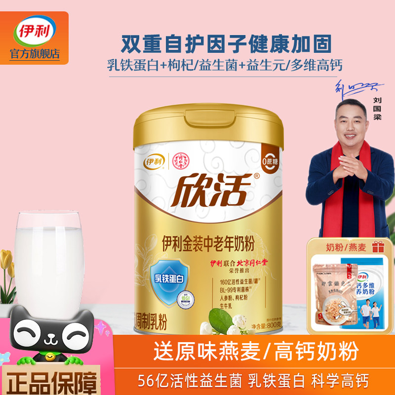 伊利高个子旗舰店欣活金装中老年人奶粉高钙乳铁蛋白营养早餐牛奶