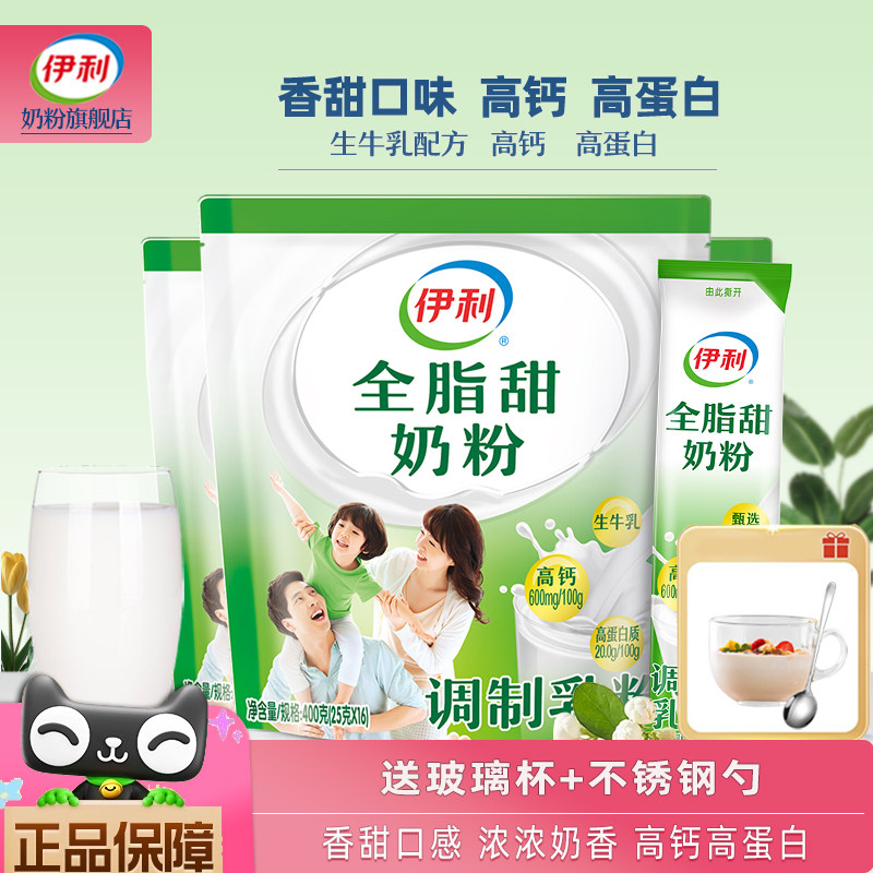 伊利高个子全脂甜奶粉高钙高蛋白