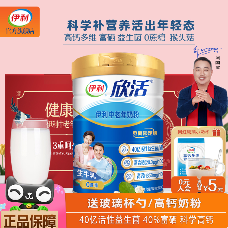 伊利高个子欣活中老年高钙奶粉