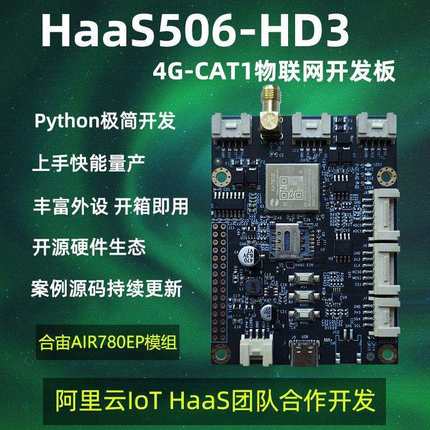 低功耗IOT HaaS506-HD3 4G cat1 LTE RTU 物联网开发板 Python