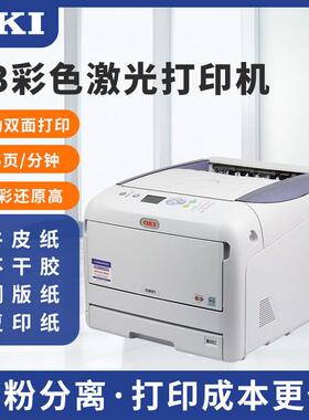 OKIc811 841dn不干胶牛皮纸请柬厚纸名片标签长纸彩色激光打印机
