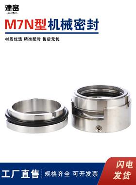 M74/M7N/H75/H76N/H7N/106U/116U系列合金密封 机封 机械密封