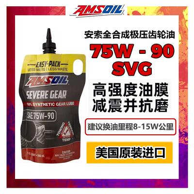 安索全合成极压齿轮油差速器油75W90(SVG) GL-5长效寿命抗磨损