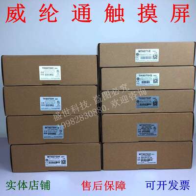 威伦触摸屏MT6070iH 8070iH TK6070iH iK iP MT6071IE IQ质保一年