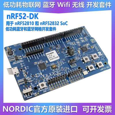 现货 nRF52-DK Nordic蓝牙开发板 nRF52832 SoC pca10040 805 810