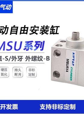 自由安装气缸MSUR单动气缸MSU 4/6/8/10*4X6X8X10X15X20X25X30S-B