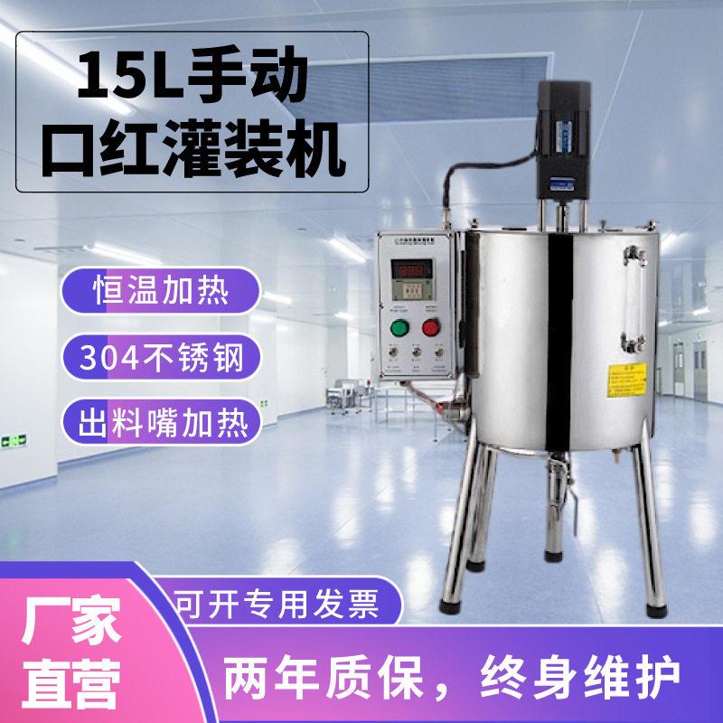 小型15L加热恒温搅拌桶口红灌装机半自动分装指甲油唇膏化妆品
