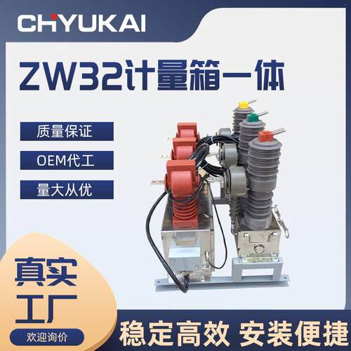 ZW32-12F/630A智能带计量箱压真空断路器10KV柱上真空开关